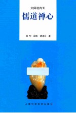 儒道禅心