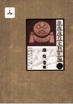 淮海战役史料汇编2 战役卷 中