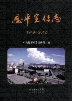恩平宣传志 1949-2012