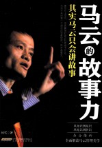 马云的故事力 其实马云只会讲故事