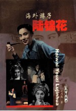 海外游子陆锦花