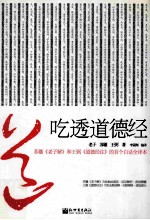 吃透道德经 苏辙《老子解》和王弼《道德经注》的首个白话全译本