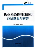 执业检验医师（技师）应试题集与解答 第3版