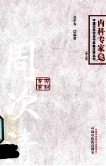 中国百年百名中医临床家丛书 内科专家卷 周次清