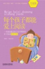 每个孩子都能爱上阅读 升级版