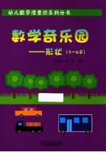 数学奇乐园 形状 3-6岁 全彩