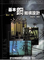 基本钢结构设计 修订2版