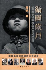 卫国岁月 国民革命军抗战将士寻访录