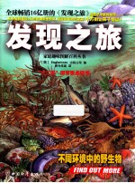 发现之旅 不同环境中的野生物