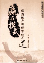 赢在模式 旅游地产困境突破之道