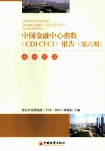 中国金融中心指数(CDI CFCI)报告 第6期 走进武汉