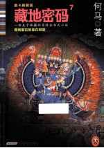 藏地密码 唐卡典藏版 7 香格里拉到底在哪里!