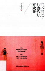 可不可以,你也恰好喜欢我