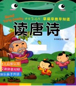 读唐诗 适合3-6岁