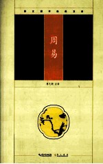 崇文国学经典文库 周易