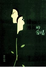 惟妙惟肖的爱情