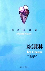 吃的全球史 冰淇淋