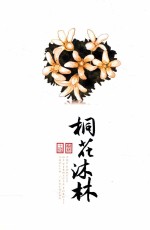 土城树林 桐花沐林