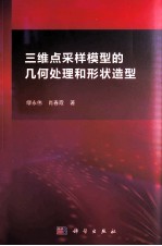 三维点采样模型的几何处理和形状造型