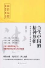 当代中国的精神旗帜 社会主义核心价值观研究