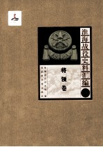 淮海战役史料汇编6 将领卷