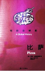 吃的全球史 比萨
