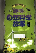 趣味自然科学故事