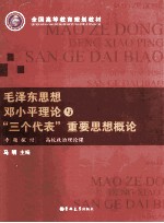 毛泽东思想邓小平理论与“三个代表”重要思想概论专题探讨