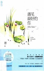 遇见最好的你