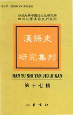汉语史研究集刊 第17辑