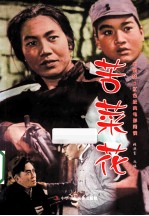 苦菜花