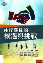两岸关系的机遇与挑战