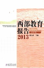 西部教育报告 2013 总第3卷