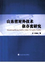 山东省对外技术依存度研究