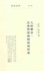 人的联合 从自然状态到政治社会