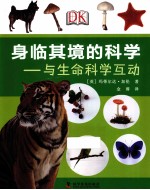 身临其境的科学 与生命科学互动