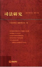 司法研究 2013年第3卷 总第十三卷