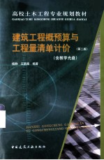 建筑工程概预算与工程量清单计价 第2版