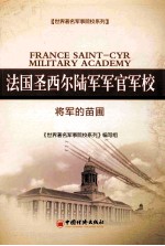 法国圣西尔陆军军官军校 将军的苗圃