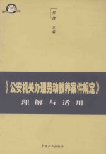 《公安机关办理劳动教养案件规定》理解与适用