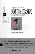 窥破金瓶 吴闲云新说《金瓶梅》