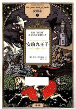 安珀志 1 安珀九王子