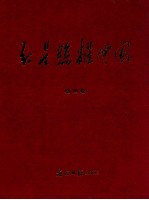 红星照耀中国 第4卷 学习党史参考资料