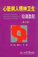 心脏病人精神卫生培训教程 第2版
