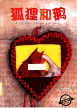 狐狸和鹅 全彩