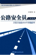 公路安全员上岗指南 不可不知的500个关键细节