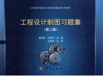 工程设计制图习题集 第2版