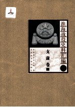 淮海战役史料汇编5 支前卷 下