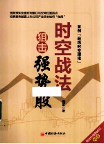 时空战法狙击强势股 首创“经纬时空理论”