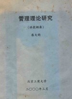 管理理论研究(讲授纲要)